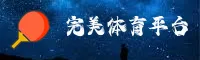 完美体育「中国」官方网站