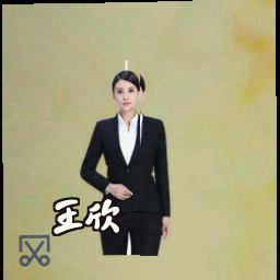 王欣